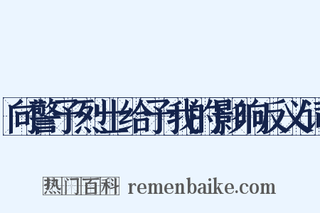 向警予烈士给予我的影响反义词是什么意思的图片